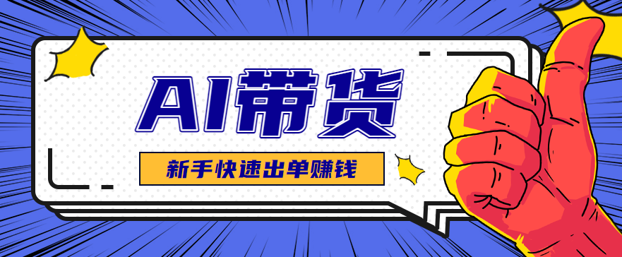 AI图文卖货:选品和测品,新手用最短的时间,快速测出能出单的好品!-迦哆网创社