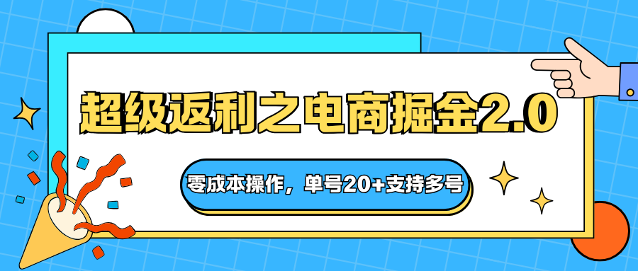 快递淘金系列；超级返利之电商掘金2.0，零成本操作，单号20+支持多号-迦哆网创社