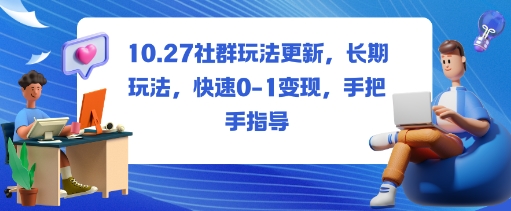 社群玩法更新，长期玩法，快速0-1变现，手把手指导-迦哆网创社