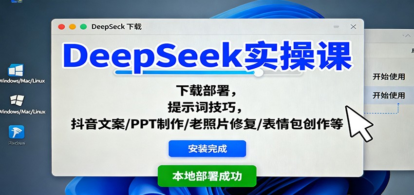 DeepSeek实操课：下载部署，提示词技巧，抖音文案/PPT制作/老照片修复/表情包创作等-迦哆网创社