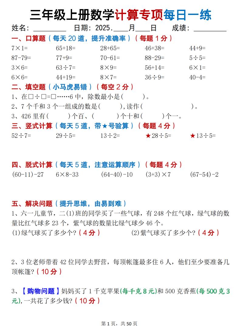 三上数学计算专项每日一练50天（口算填空竖式脱式解决问题思维题）50页-迦哆网创社