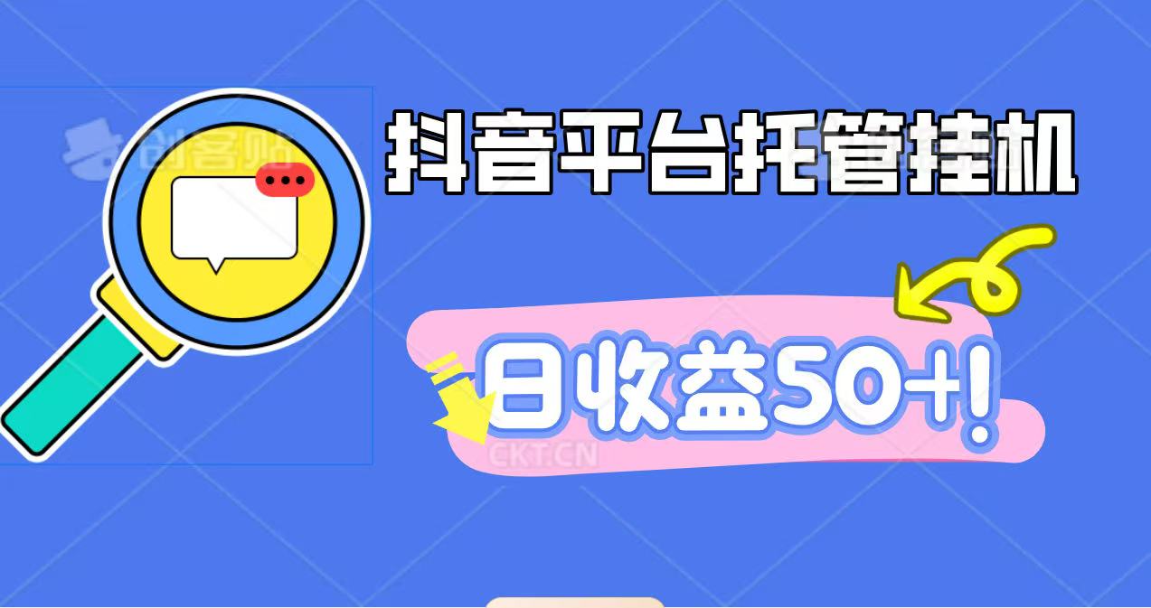 抖音平台托管挂机，打粉引流一条龙，包回收，仅需一部手机即可无限挂机，日收益50+-迦哆网创社