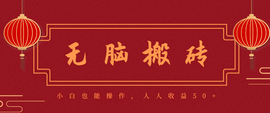 零成本零门槛无脑搬砖项目，新手也能日收益50+，可批量操作赚更多-迦哆网创社