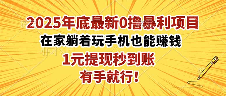 2025年底最新0撸暴利项目，在家也能躺赚，1元秒提现，有手就行！-迦哆网创社