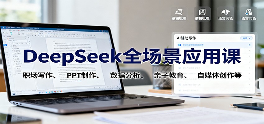 DeepSeek全场景应用课：职场写作、 PPT制作、数据分析、亲子教育、自媒体创作等-迦哆网创社