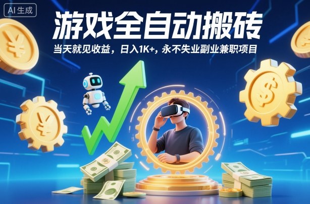 游戏全自动搬砖,当天就见收益,日入1K+,永不失业副业兼职项目【揭秘】-迦哆网创社