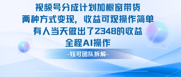 新玩法,视频号分成计划+橱窗带货,有人当天做出了2348的收益-迦哆网创社