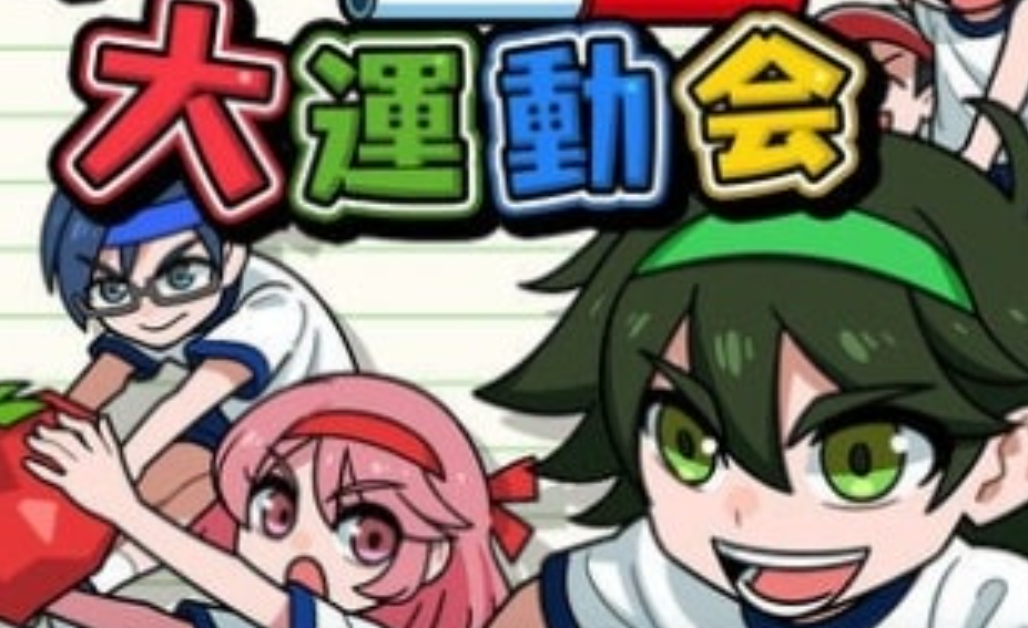 《我们的大运动会 Our big athletic meet》Switch日文版NSP下载 – 含1.0.2补丁-迦哆网创社