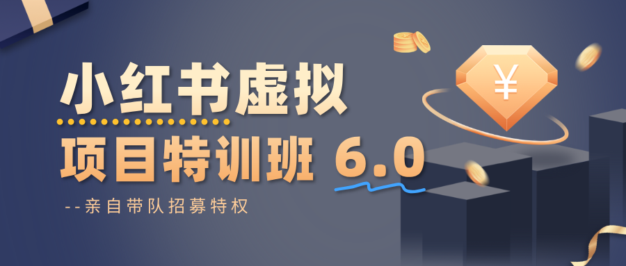 小红书虚拟项目特训班6.0 ，养号/选品/自动发货/爆款笔记(含40节视频课)-迦哆网创社