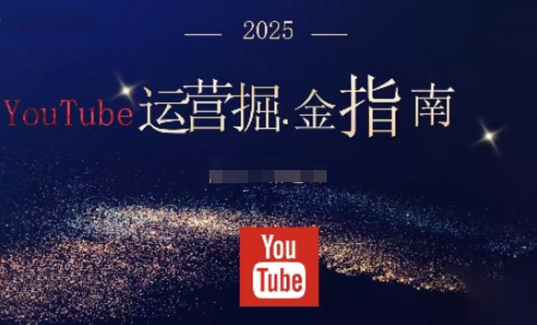 2025油管YouTuBe运营掘金指南，全方位帮你从零搭建油管运营体系-迦哆网创社