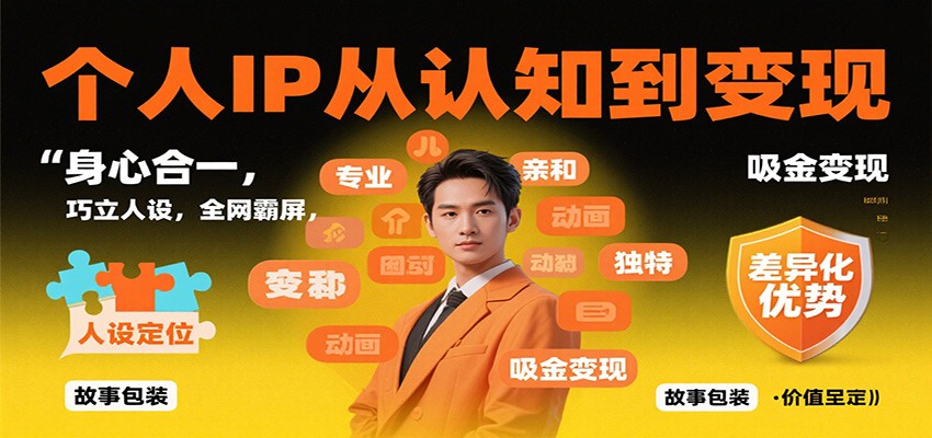 个人IP从认知到变现，身心合一，巧立人设，全网霸屏，吸金变现-迦哆网创社