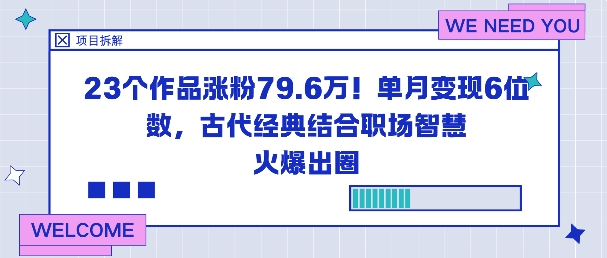 23个作品涨粉79.6W！单月变现6位数，古代经典结合职场智慧火爆出圈-迦哆网创社