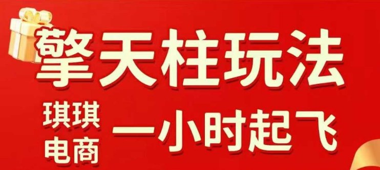 拼多多擎天柱玩法【1.0】2025年10月，​​水果生鲜最快2小时起飞，​标品最慢2天起链接-迦哆网创社