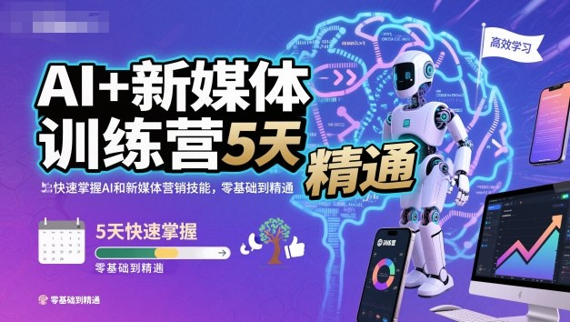 AI+新媒体训练营，5天快速掌握AI和新媒体营销技能，零基础到精通-迦哆网创社