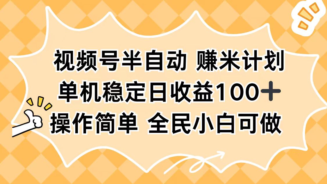 视频号半自动赚米计划,单机稳定日收益100+,操作简单可批量操作-迦哆网创社