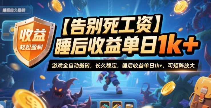 【告别死工资】游戏全自动搬砖，长久稳定，睡后收益单日1k+，可矩阵放大【揭秘】-迦哆网创社