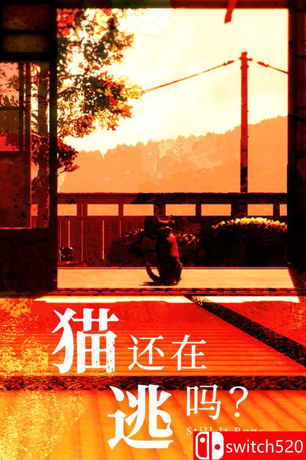 《猫还在逃吗？（Still It Runs）》官方中文 [中文/繁体/英文/日语]-迦哆网创社
