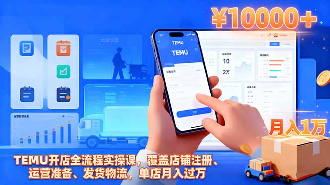 TEMU开店全流程实操课,覆盖店铺注册、运营准备、发货物流,单店月入过万-迦哆网创社