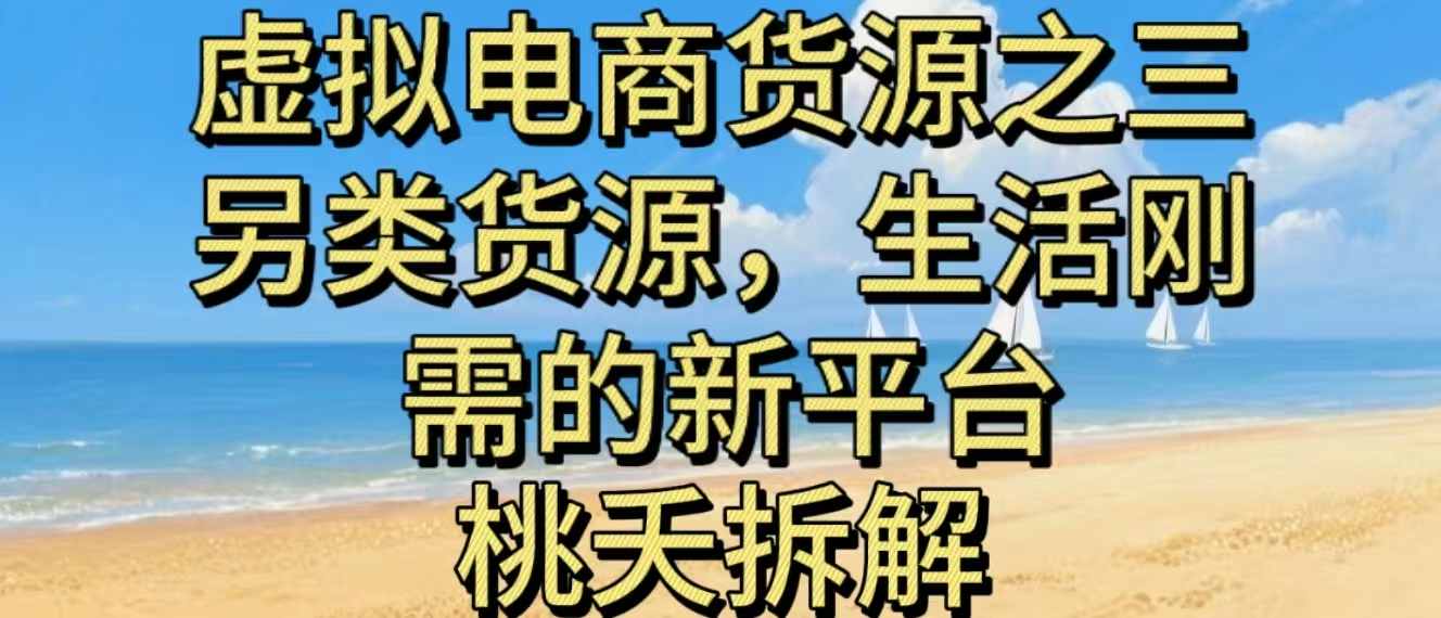 虚拟电商之三另类的货源，生活刚需的新平台-迦哆网创社