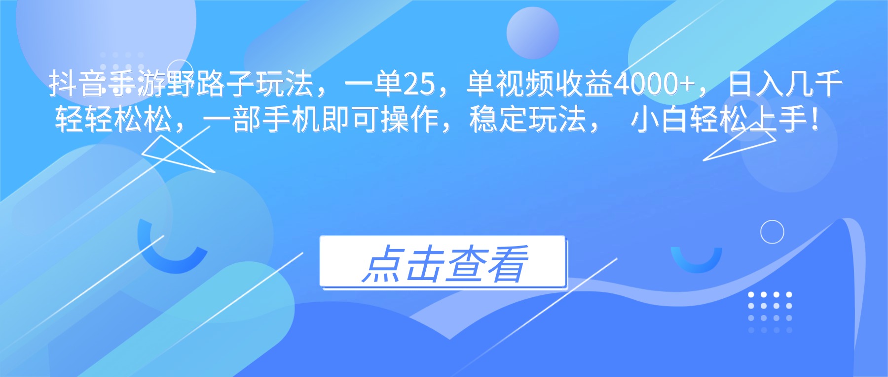 抖音手游野路子玩法，一单25，单视频收益4000+，日入几千轻轻松松，一…-迦哆网创社