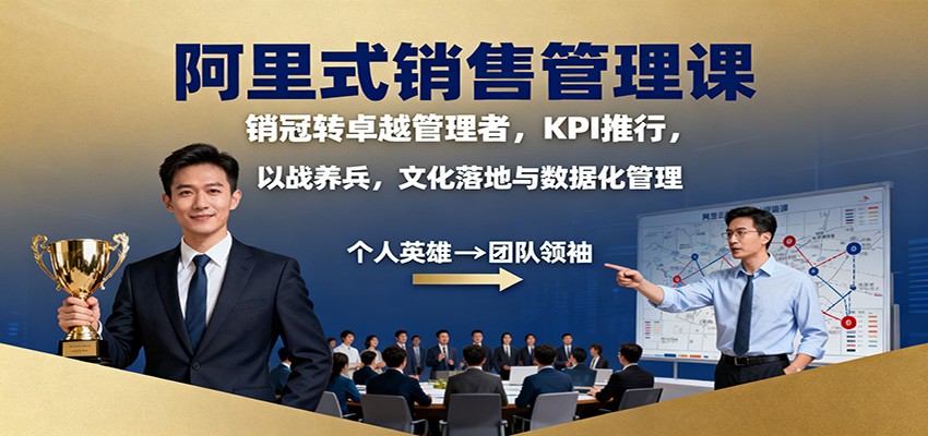 阿里式销售管理课：销冠转卓越管理者，KPI 推行，以战养兵，文化落地与数据化管理-迦哆网创社