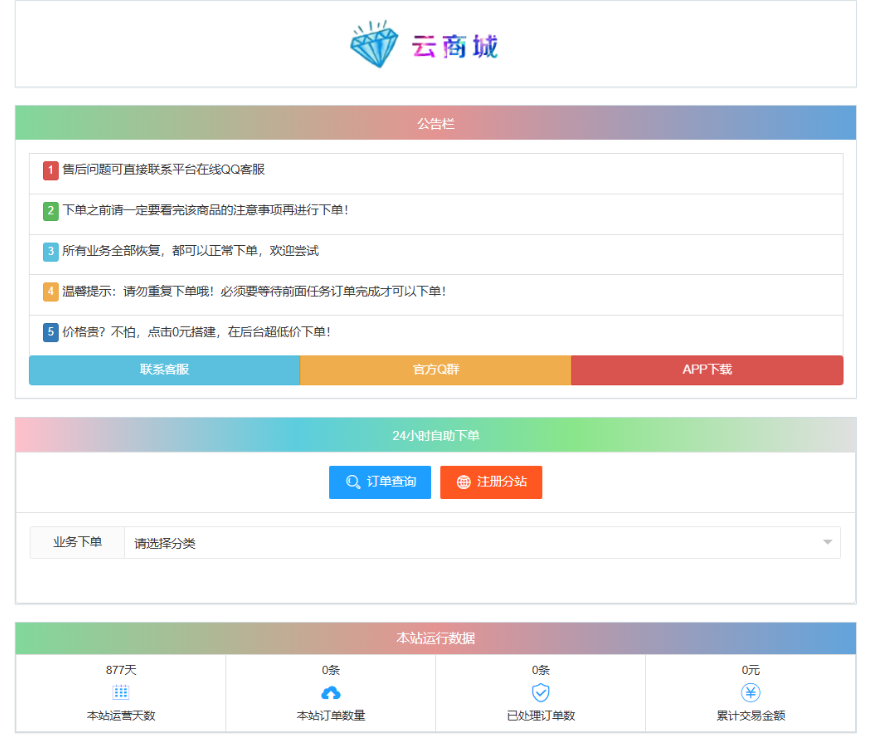 最新彩虹云商城系统源码 V7.2 自助下单系统 全解版本无后门-迦哆网创社