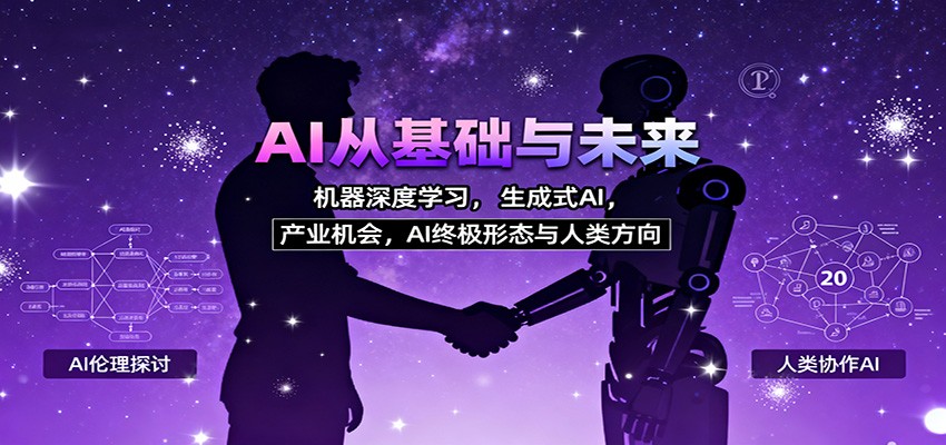 AI从基础与未来，机器深度学习，生成式AI ，产业机会，AI终极形态与人类方向-迦哆网创社