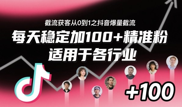 ‌​⁢⁡​⁤​⁡⁡‌‌⁤⁤​‍‬‬⁡⁡​‍⁢‍⁢​​⁢‌⁣⁢​⁣⁢⁣‬​‌​‬⁤‌‌⁡‍​⁤截流获客从0到1之抖音爆量截流，每天稳定加100+精准粉，适用于各行业-迦哆网创社