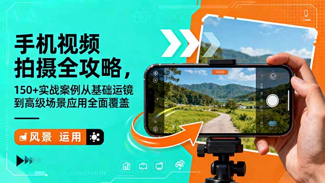 手机视频拍摄全攻略，150+实战案例从基础运镜到高级场景应用全面覆盖-迦哆网创社