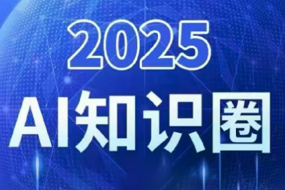 2025小司ai知识圈(更新10月)-迦哆网创社