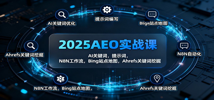 2025AEO实战课：AI关键词，提示词，N8N工作流，Bing站点地图，Ahrefs关键词挖掘-迦哆网创社