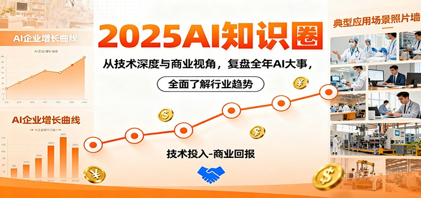 2025AI知识圈，从技术深度与商业视角，复盘全年AI大事，全面了解行业趋势-迦哆网创社
