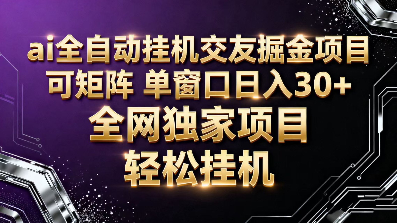 ai全自动挂机语聊掘金 可矩阵 单窗口轻松日入30+-迦哆网创社