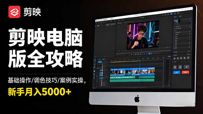 剪映电脑版全攻略：基础操作/调色技巧/案例实操，新手月入5000+-迦哆网创社