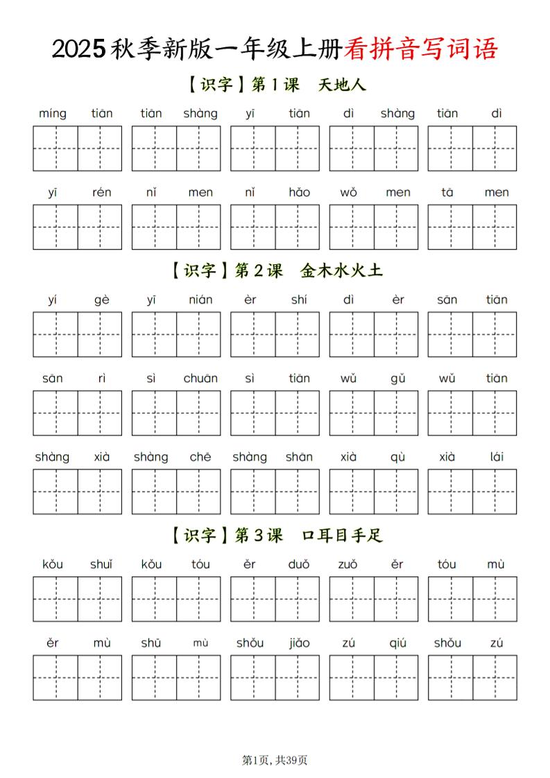 一年级上语文看拼音写词语-迦哆网创社