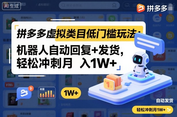 拼多多虚拟类目低门槛玩法:机器人自动回复+发货,轻松冲刺月入1W+-迦哆网创社