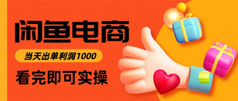 闲鱼高利润电商，当天上架当天出单，一单利润300-迦哆网创社