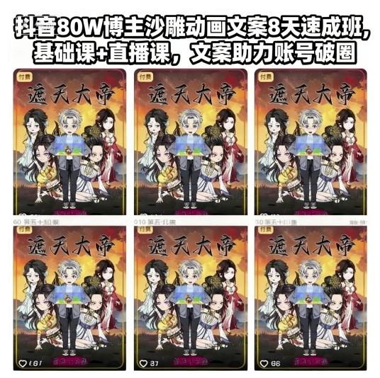 抖音80W博主沙雕动画文案8天速成班，基础课+直播课，文案助力账号破圈-迦哆网创社