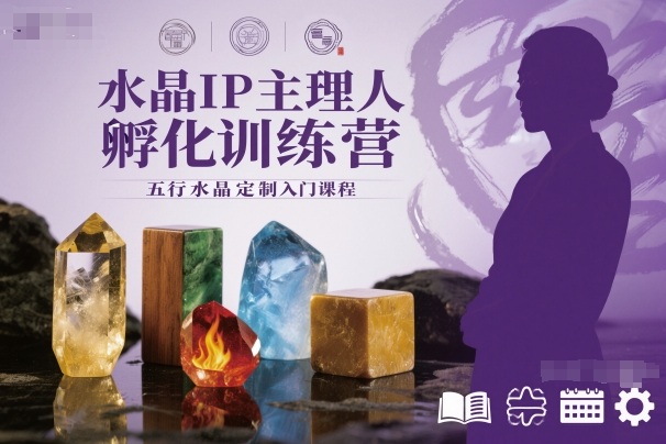 水晶IP主理人孵化训练营，五行水晶定制入门课程-迦哆网创社
