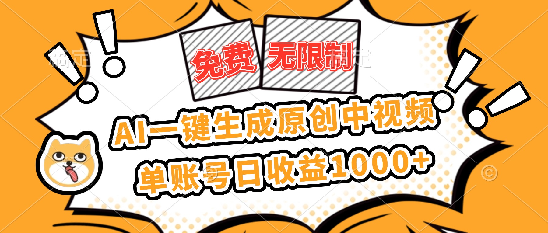免费无限制，AI一键生成原创中视频，单账号日收益1000+-迦哆网创社