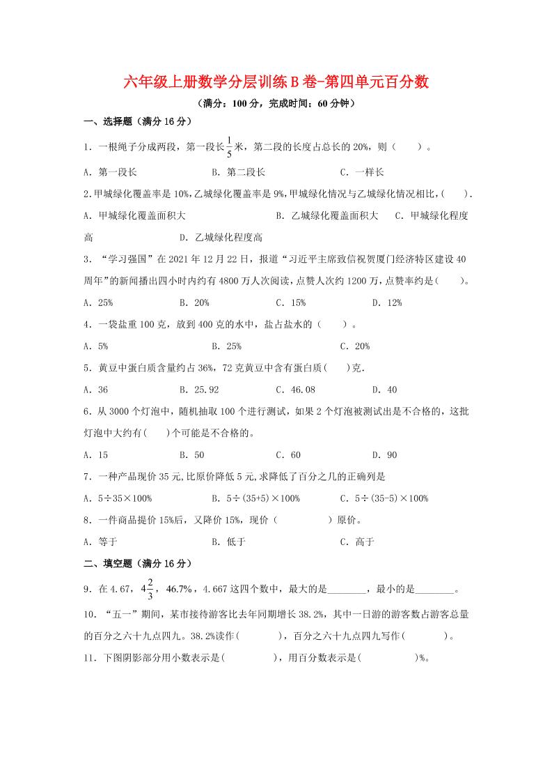 六年级上北师版数学第四单元百分数单元测试B卷-迦哆网创社