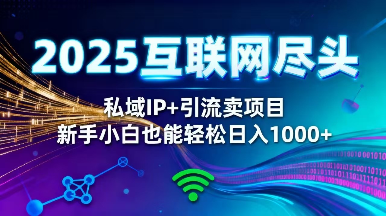 2025网创尽头王炸项目!私域 IP + 精准引流,新手小白在家躺赚日入 1000+-迦哆网创社