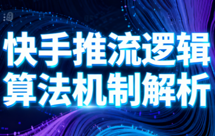 万三·快手短视频带货-迦哆网创社