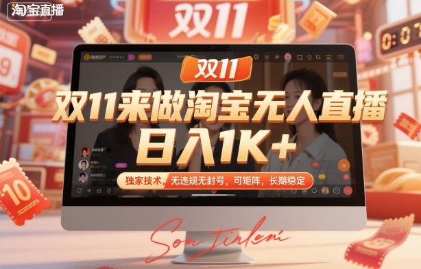 双11来做淘宝无人直播，日入1K+，独家技术，无违规无封号，可矩阵，长期稳定【揭秘】-迦哆网创社