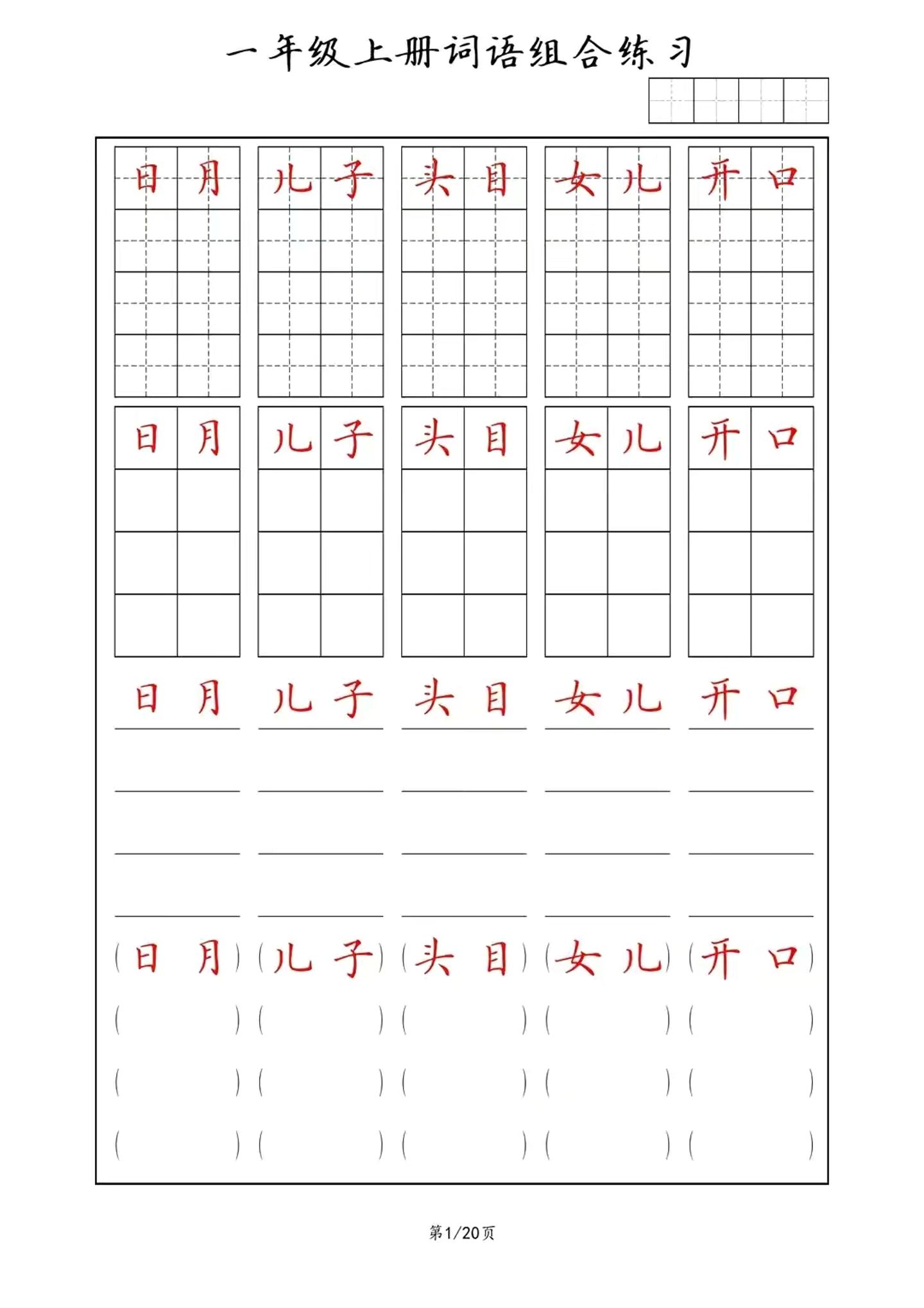 一年级上语文词语组合练习-迦哆网创社