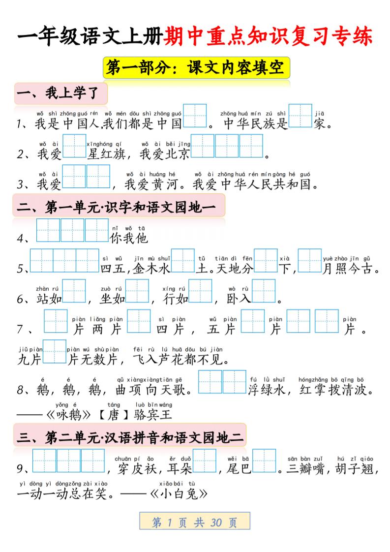 一年级上语文期中重点知识复习专练-迦哆网创社