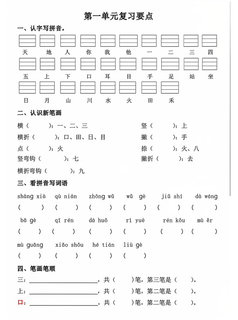 一年级上语文期中1-4单元复习要点-迦哆网创社