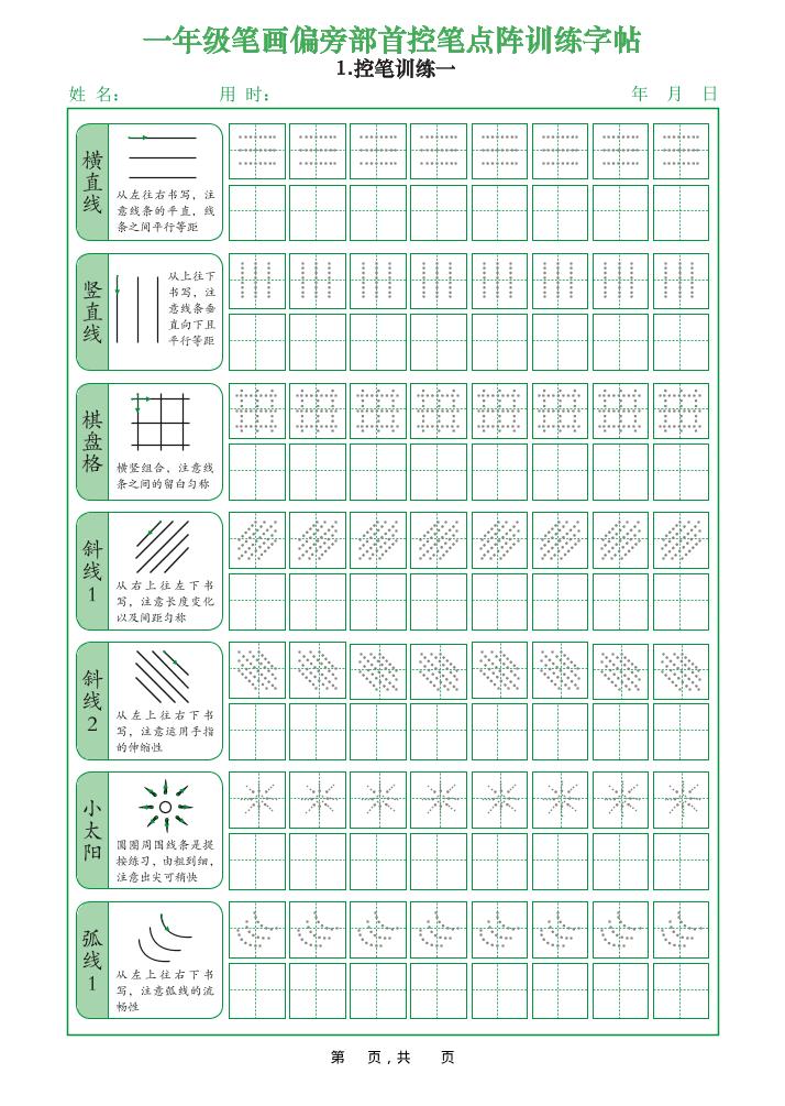 一年级上语文笔画偏旁部首控笔点阵训练字帖-迦哆网创社