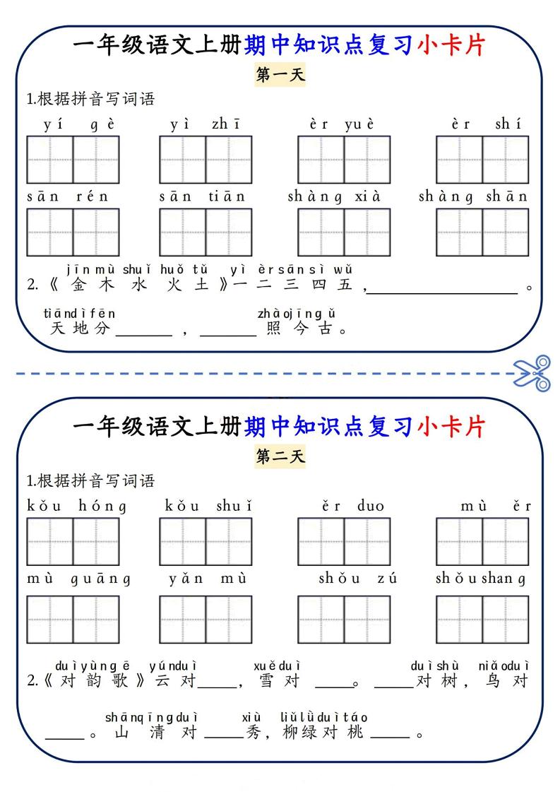 一年级上语文期中知识点复习小卡片-迦哆网创社