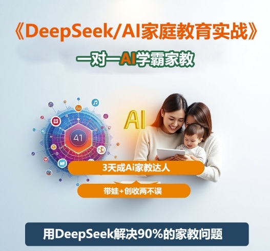 DeepSeek+Al家庭教育实战，一对一AI学霸家教，3天成Ai家教达人，带娃+创收两不误-迦哆网创社